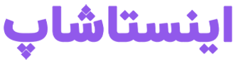 اینستاشاپ